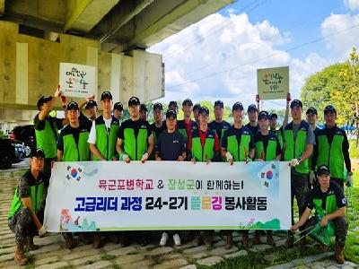 상무대 육군포병학교 교육생, 황룡강서 ‘플로깅’