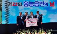 홍농 효행상 수상자 시상금 전액 기탁