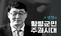 조성철, ‘함평군민주권시대’ 출판기념회 개최